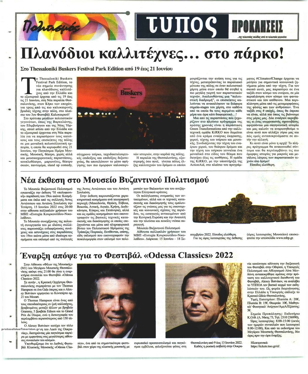 Οπισθόφυλλο εφημερίδας Τύπος Θεσσαλονίκης
