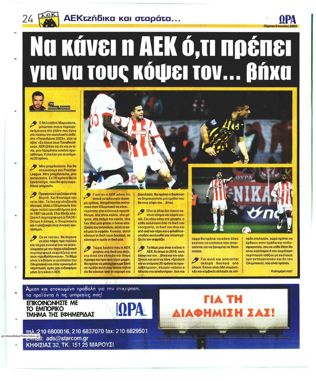 Οπισθόφυλλο εφημερίδας Η ώρα των Σπορ