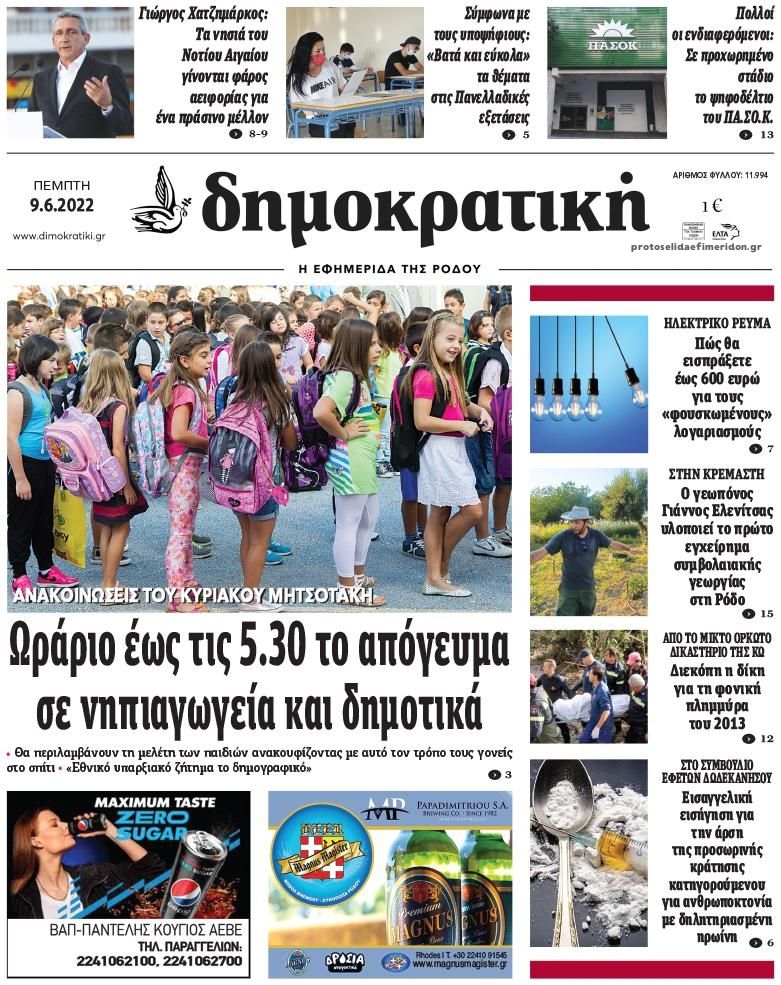 Πρωτοσέλιδο εφημερίδας Δημοκρατική