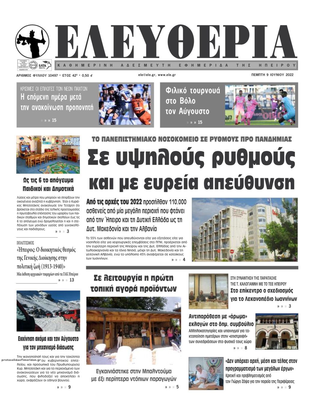 Πρωτοσέλιδο εφημερίδας Ελευθερία Ηπείρου