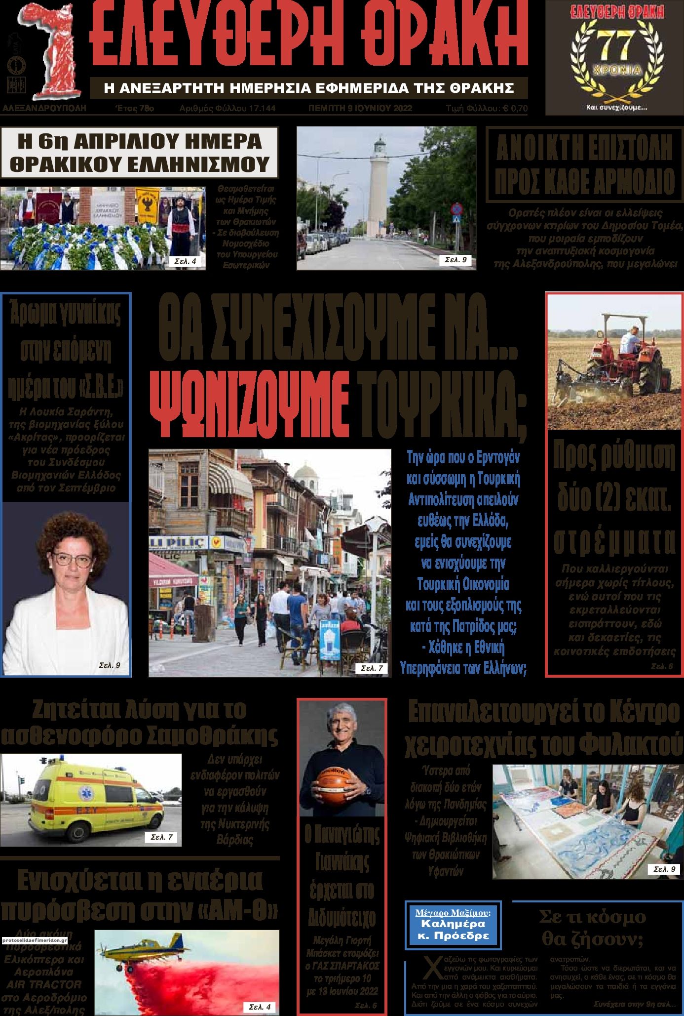 Πρωτοσέλιδο εφημερίδας Ελεύθερη Θράκη