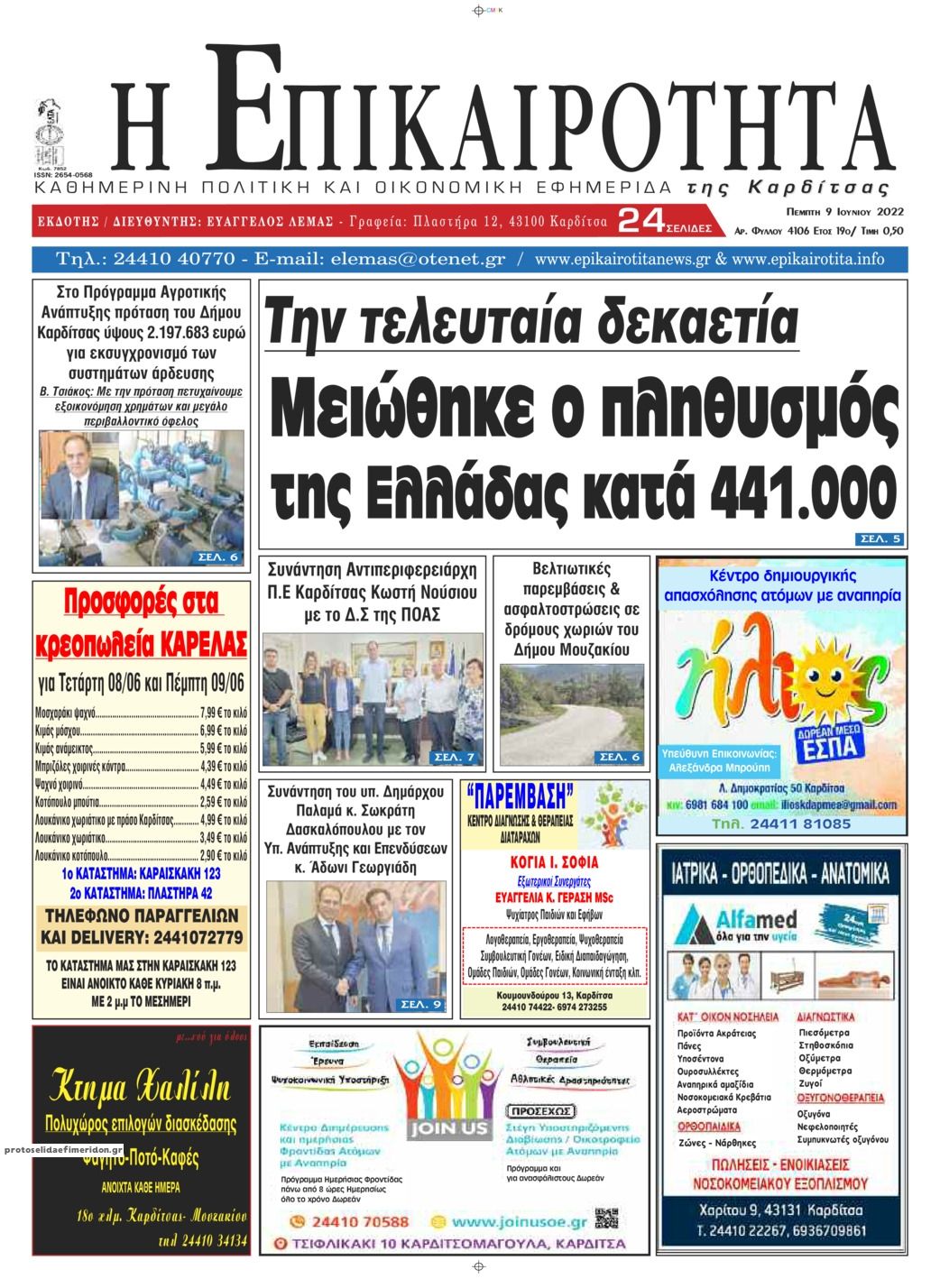 Πρωτοσέλιδο εφημερίδας Επικαιρότητα