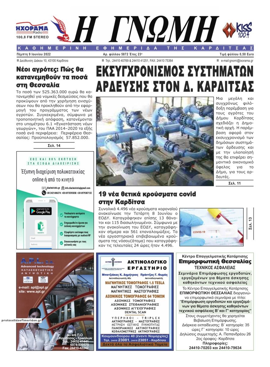 Πρωτοσέλιδο εφημερίδας Η Γνώμη Καρδίτσας