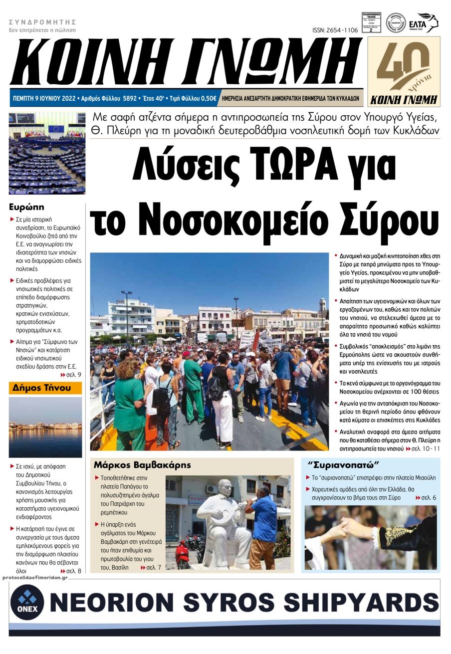 Πρωτοσέλιδο εφημερίδας Κοινή Γνώμη Κυκλάδων