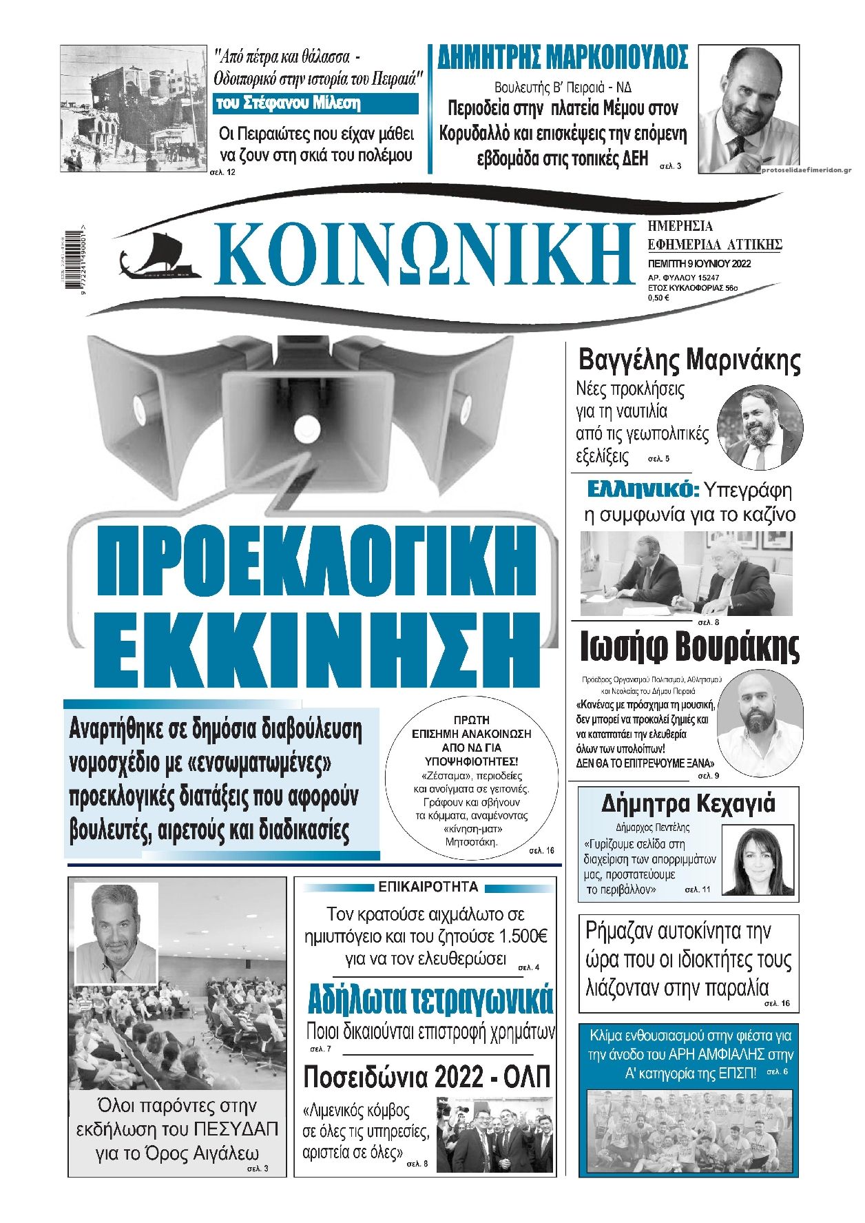 Πρωτοσέλιδο εφημερίδας Κοινωνική