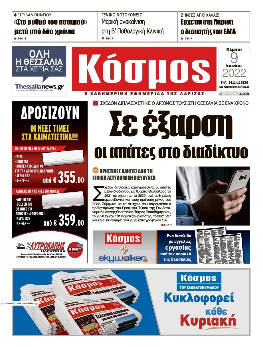 Πρωτοσέλιδο εφημερίδας Κόσμος