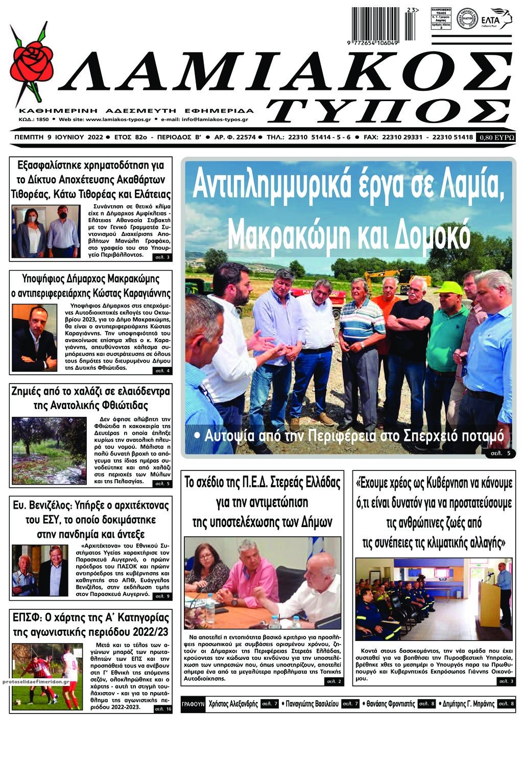 Πρωτοσέλιδο εφημερίδας Λαμιακός Τύπος