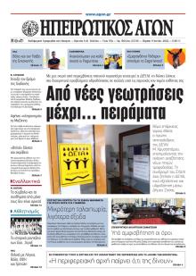 Ηπειρωτικός Αγών