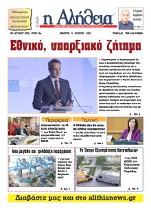 Αλήθεια της Καρδίτσας