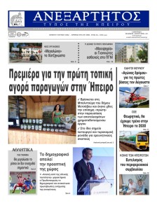 Ανεξάρτητος Ηπείρου
