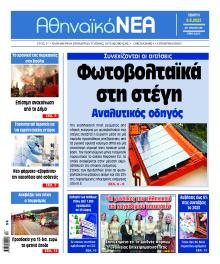 Αθηναϊκά Νέα