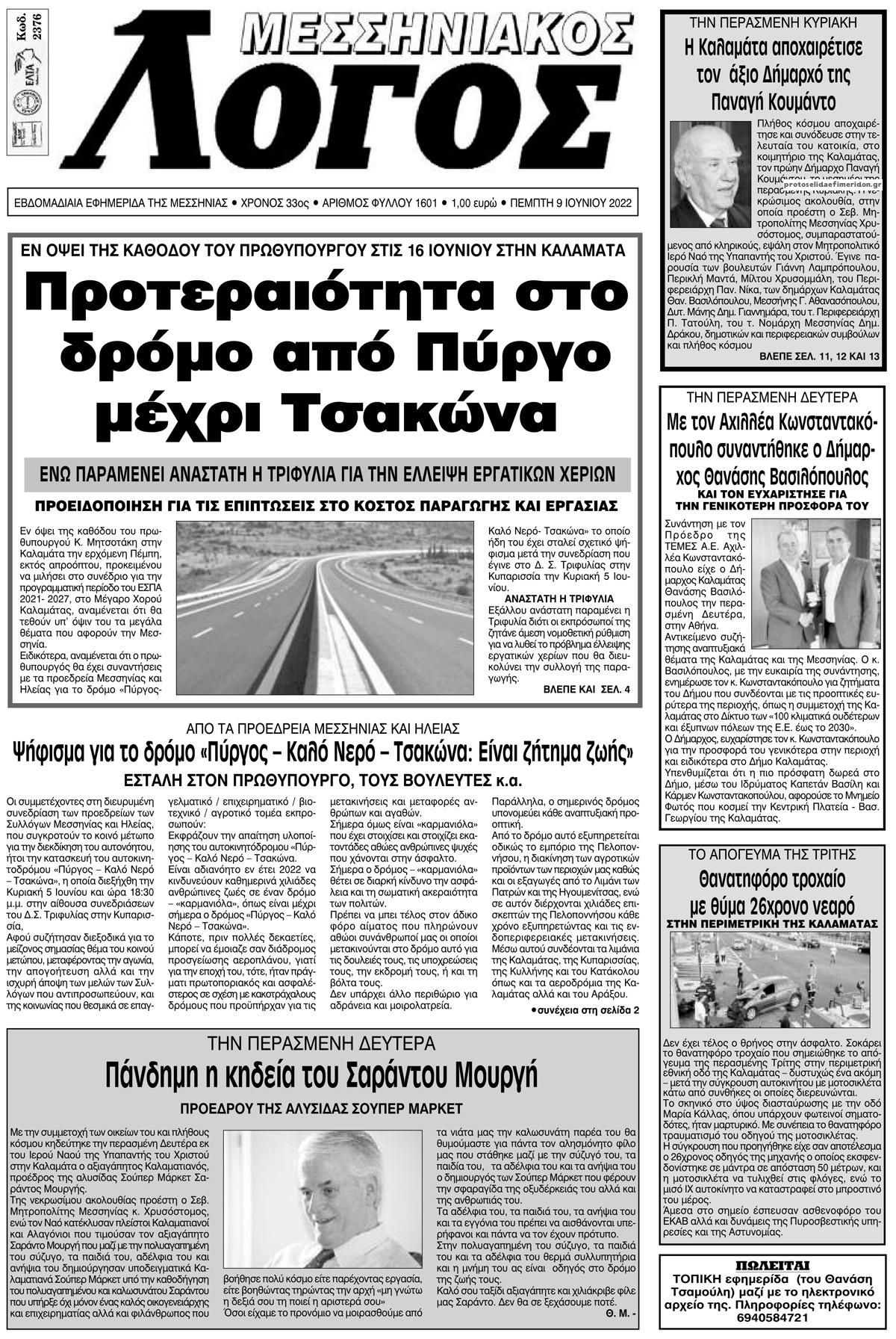 Πρωτοσέλιδο εφημερίδας Μεσσηνιακός Λόγος