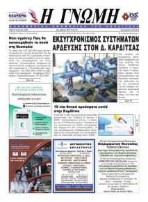 Η Γνώμη Καρδίτσας