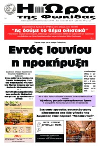 Η Ώρα της Φωκίδας