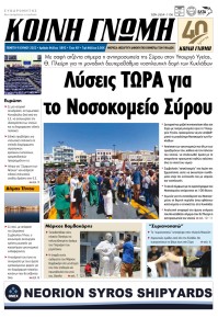 Κοινή Γνώμη Κυκλάδων