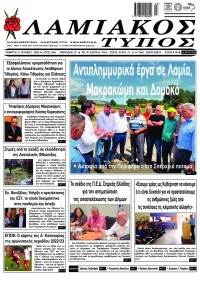 Λαμιακός Τύπος