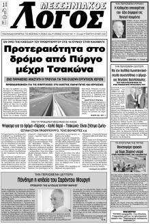 Μεσσηνιακός Λόγος