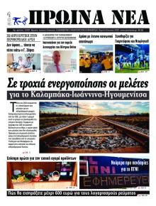 Πρωινά Νέα Ιωαννίνων