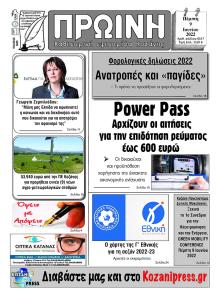Πρωινή Κοζάνης