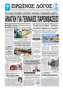 Πρωινός λόγος Ιωαννίνων