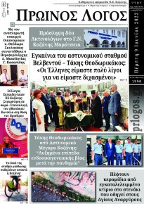 Πρωινός λόγος Κοζάνης
