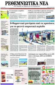 Ρεθεμνιώτικα Νέα