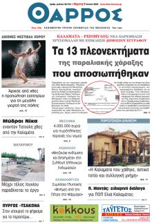 Θάρρος Μεσσηνίας