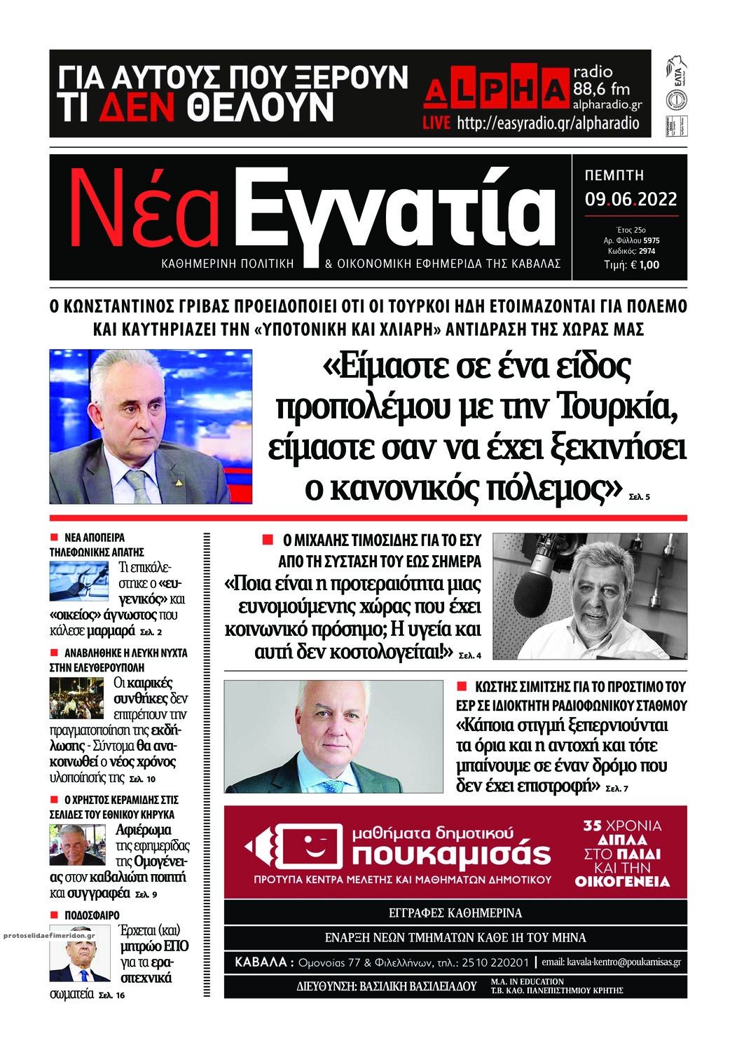 Πρωτοσέλιδο εφημερίδας Νέα Εγνατία