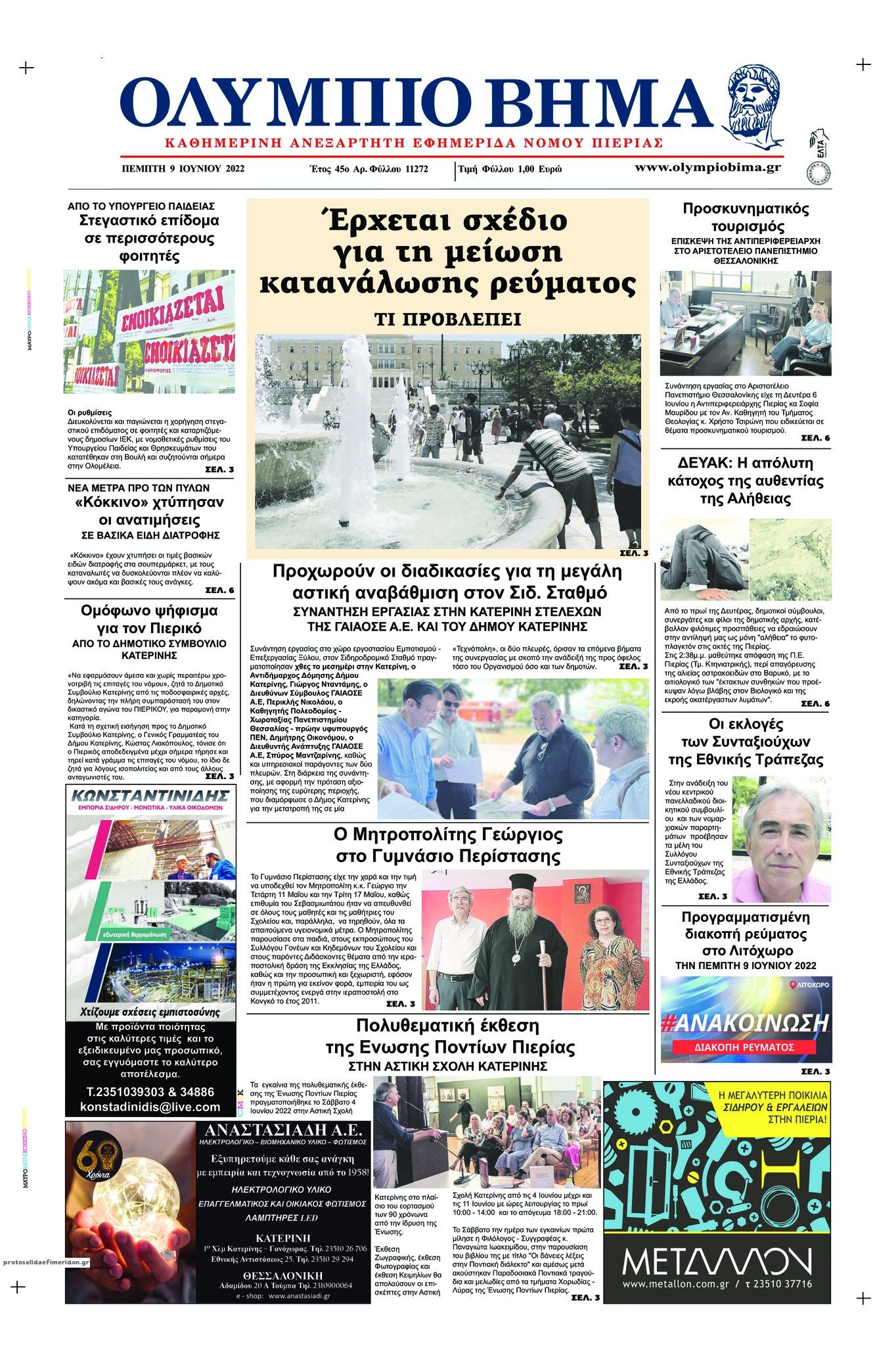 Πρωτοσέλιδο εφημερίδας Ολύμπιο Βήμα