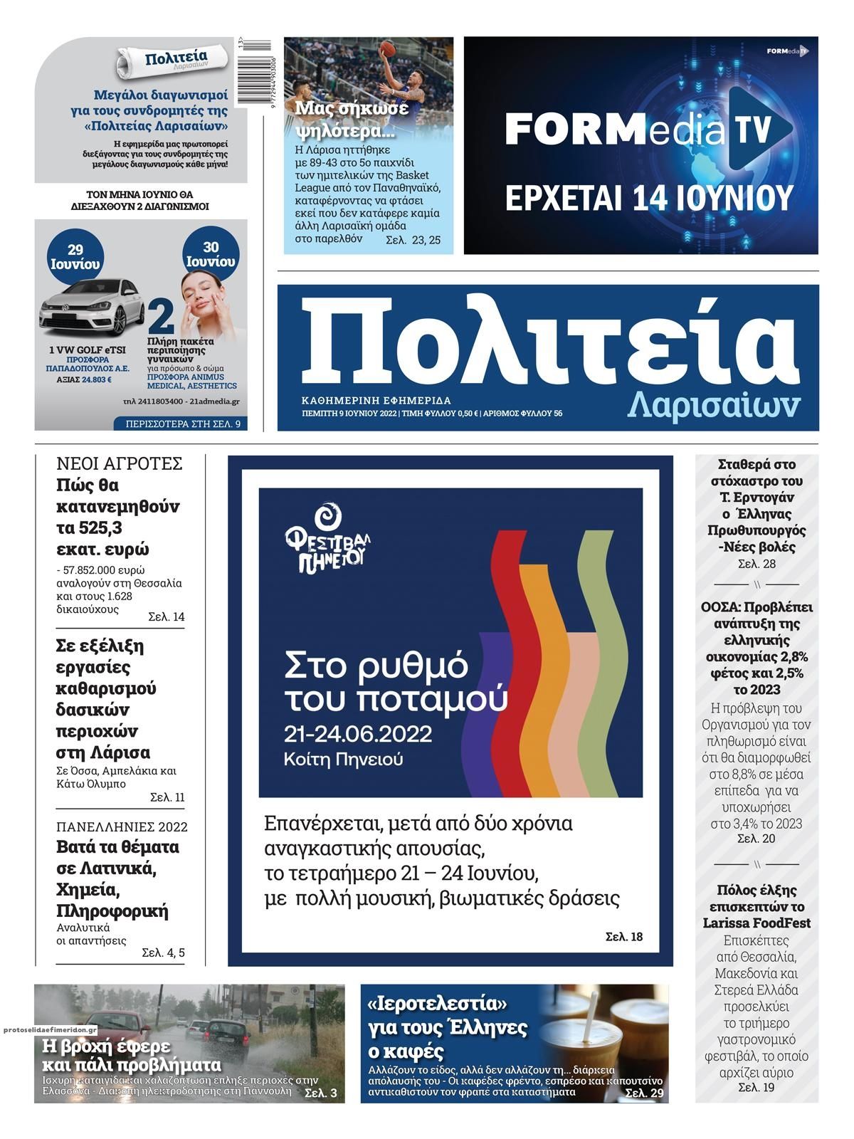 Πρωτοσέλιδο εφημερίδας Πολιτεία Λαρισαίων