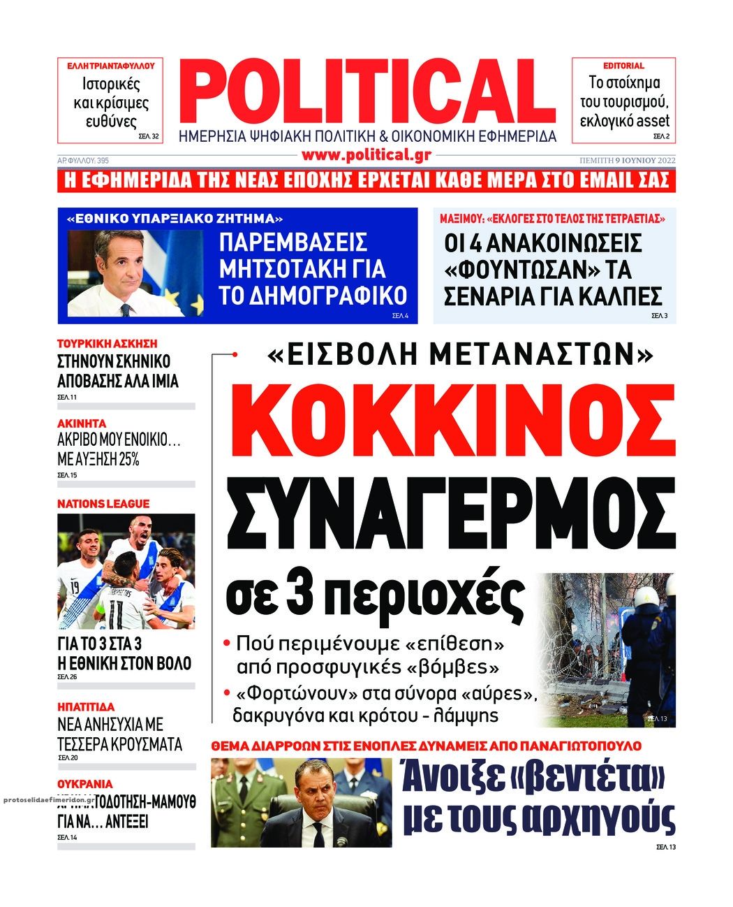 Πρωτοσέλιδο εφημερίδας Political