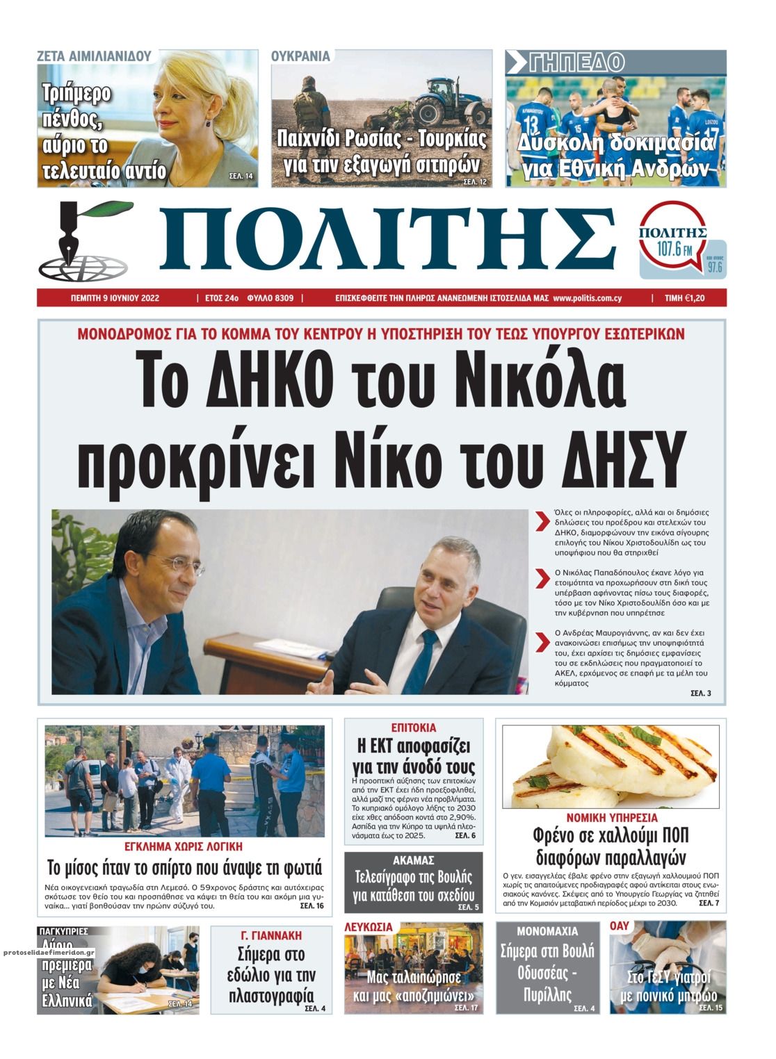 Πρωτοσέλιδο εφημερίδας Πολίτης Κύπρου