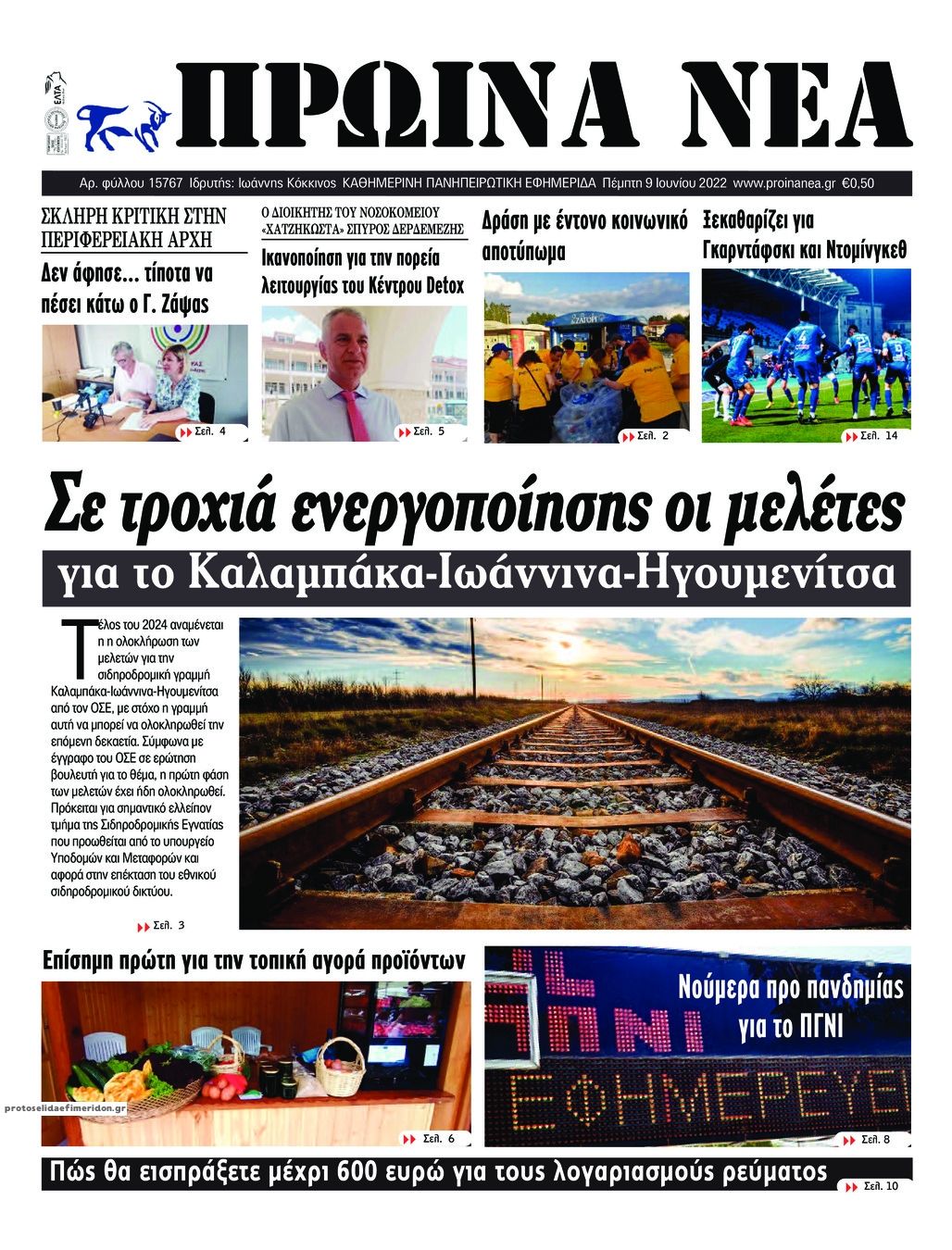 Πρωτοσέλιδο εφημερίδας Πρωινά Νέα Ιωαννίνων