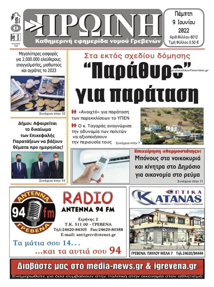Πρωτοσέλιδο εφημερίδας Πρωινή Γρεβενών