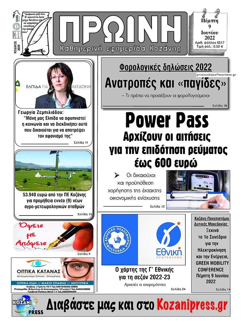 Πρωτοσέλιδο εφημερίδας Πρωινή Κοζάνης