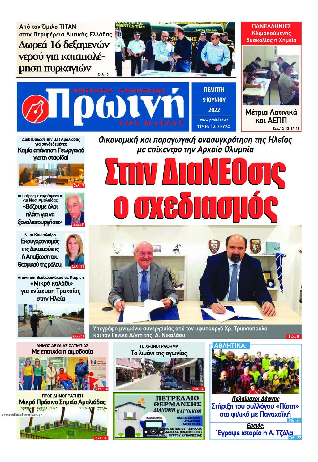 Πρωτοσέλιδο εφημερίδας Πρωινή Ηλείας