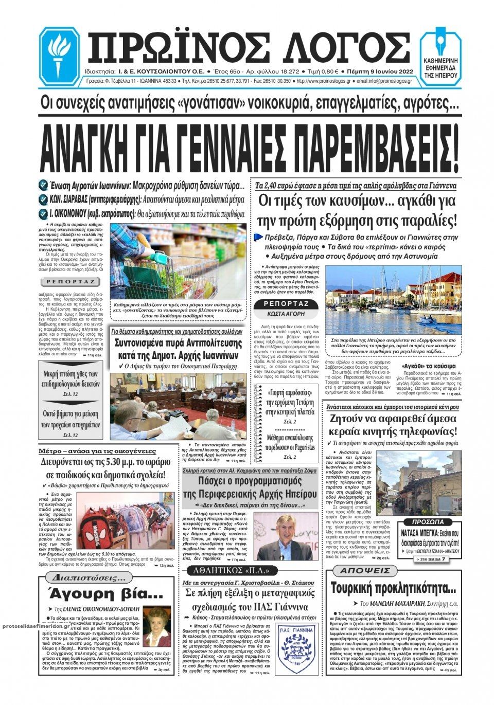 Πρωτοσέλιδο εφημερίδας Πρωινός λόγος Ιωαννίνων