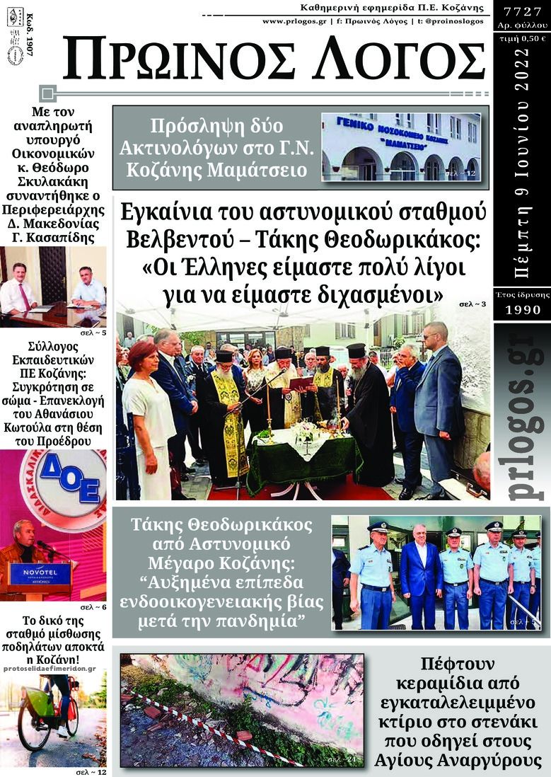 Πρωτοσέλιδο εφημερίδας Πρωινός λόγος Κοζάνης