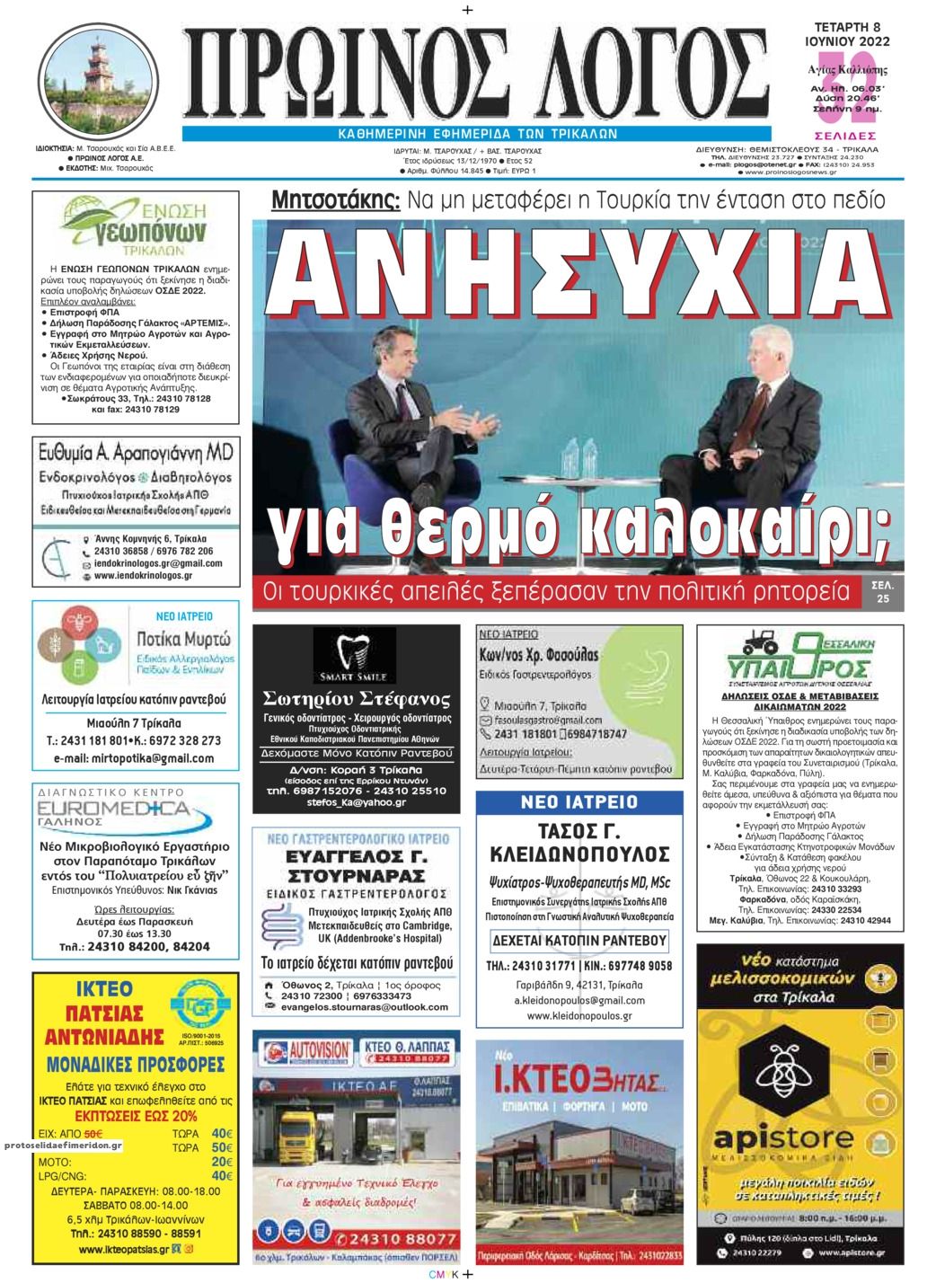 Πρωτοσέλιδο εφημερίδας Πρωινός λόγος Τρικάλων