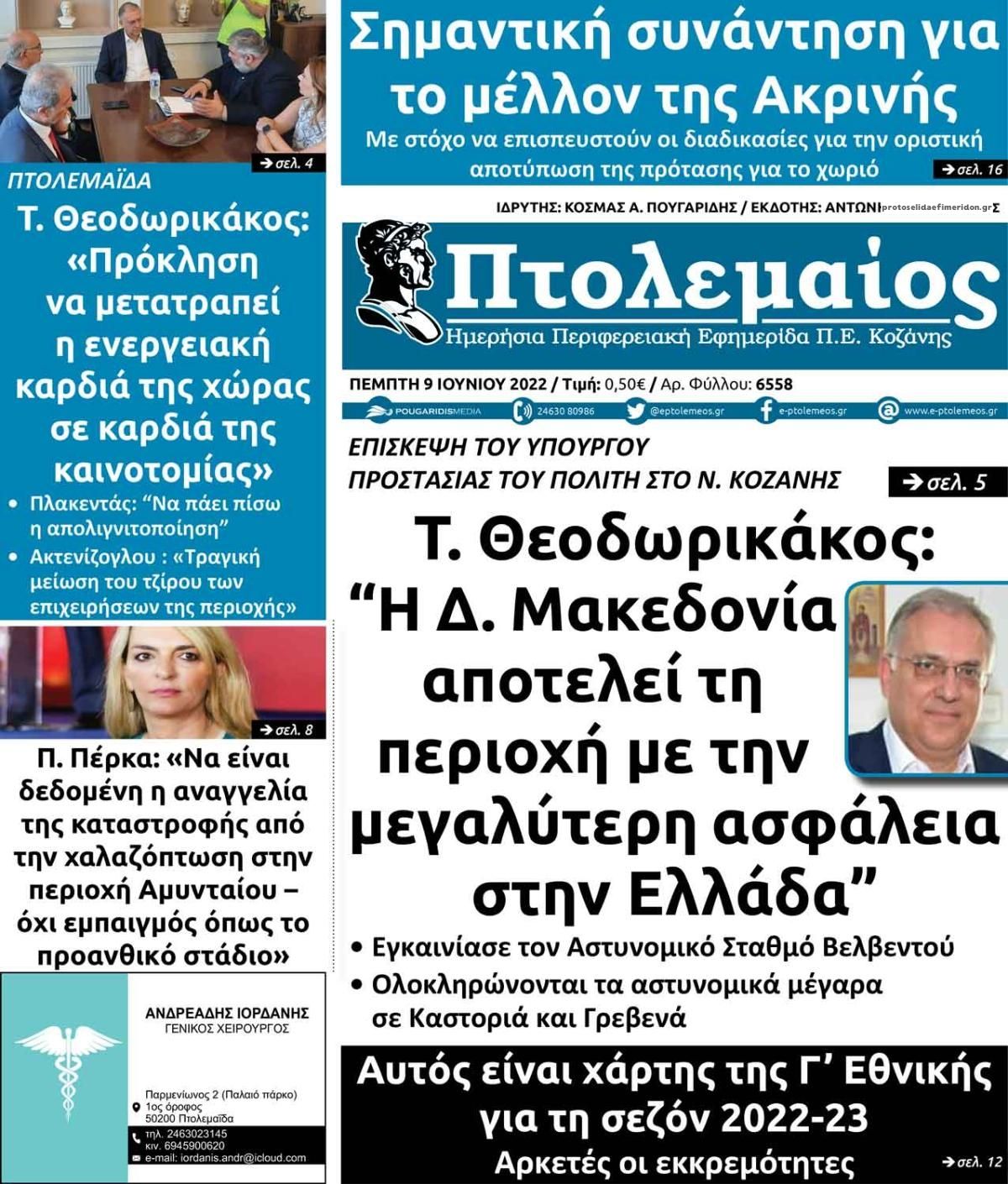 Πρωτοσέλιδο εφημερίδας Πτολεμαίος