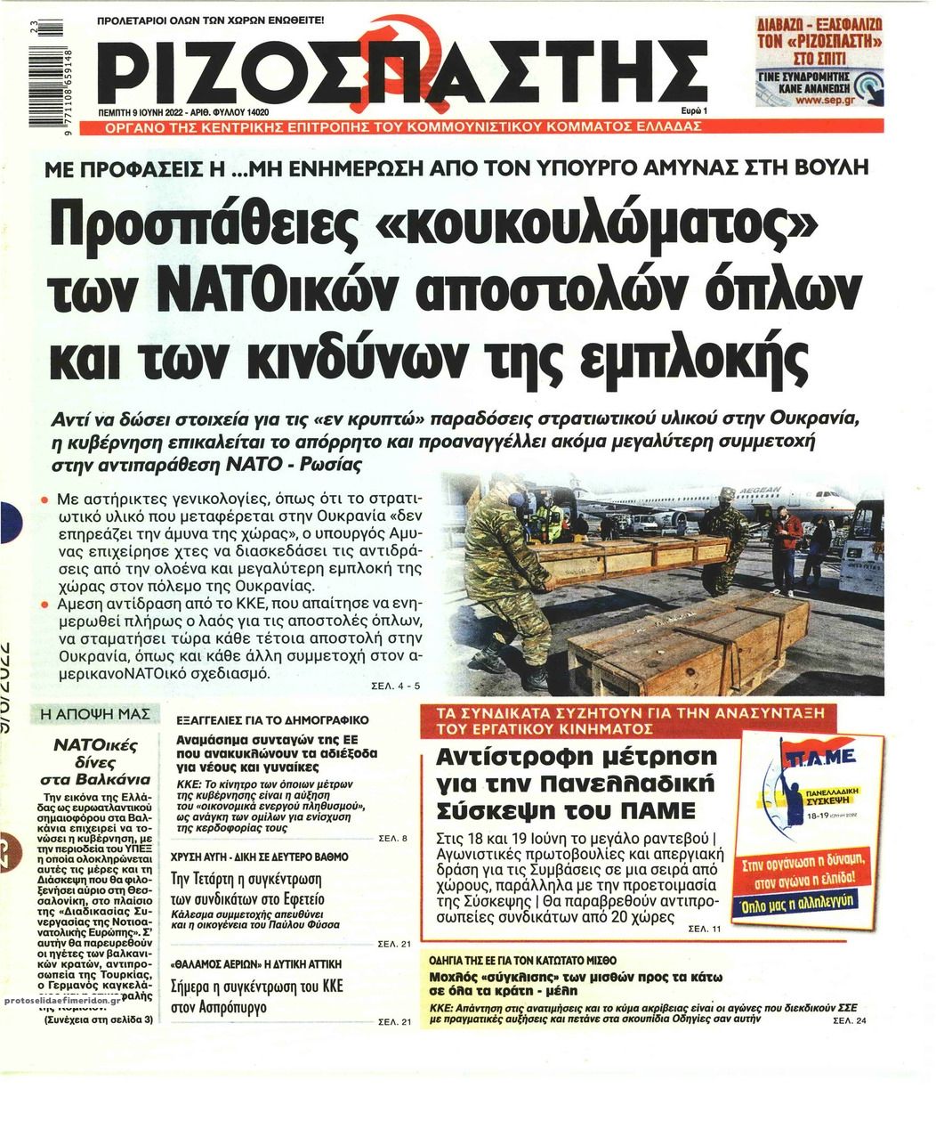 Πρωτοσέλιδο εφημερίδας Ριζοσπάστης