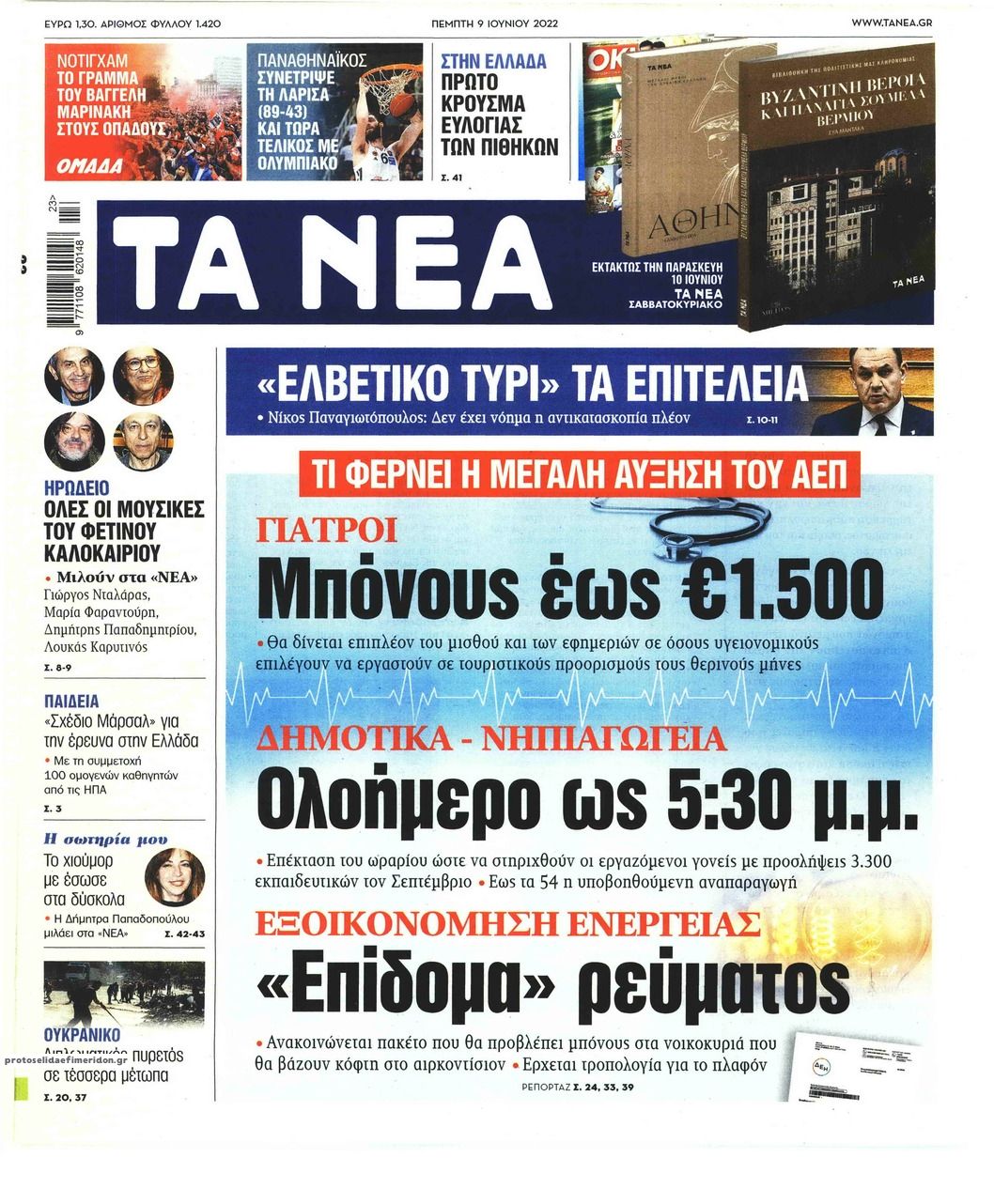 Πρωτοσέλιδο εφημερίδας Τα Νέα