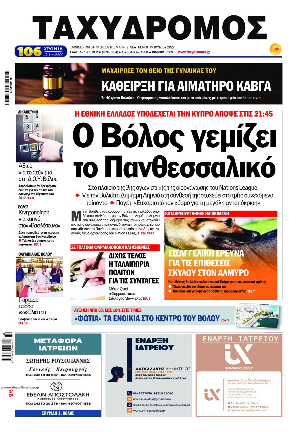 Πρωτοσέλιδο εφημερίδας Ταχυδρόμος