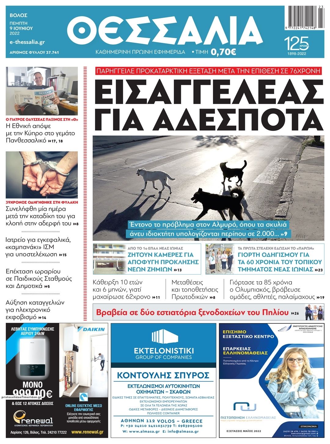 Πρωτοσέλιδο εφημερίδας Θεσσαλία