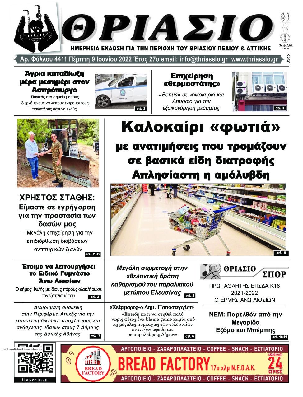 Πρωτοσέλιδο εφημερίδας Θριάσιο