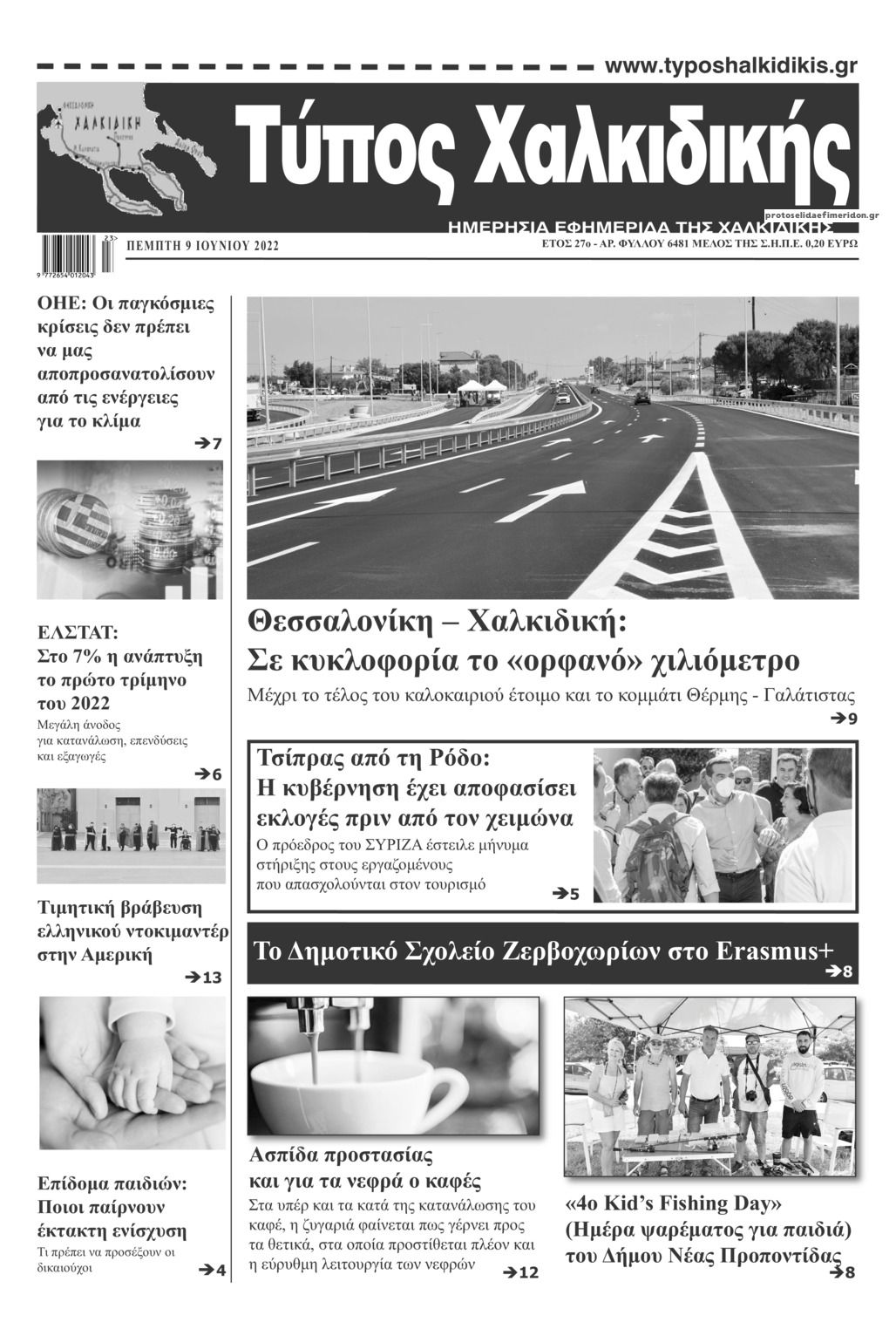 Πρωτοσέλιδο εφημερίδας Τύπος Χαλκιδικής
