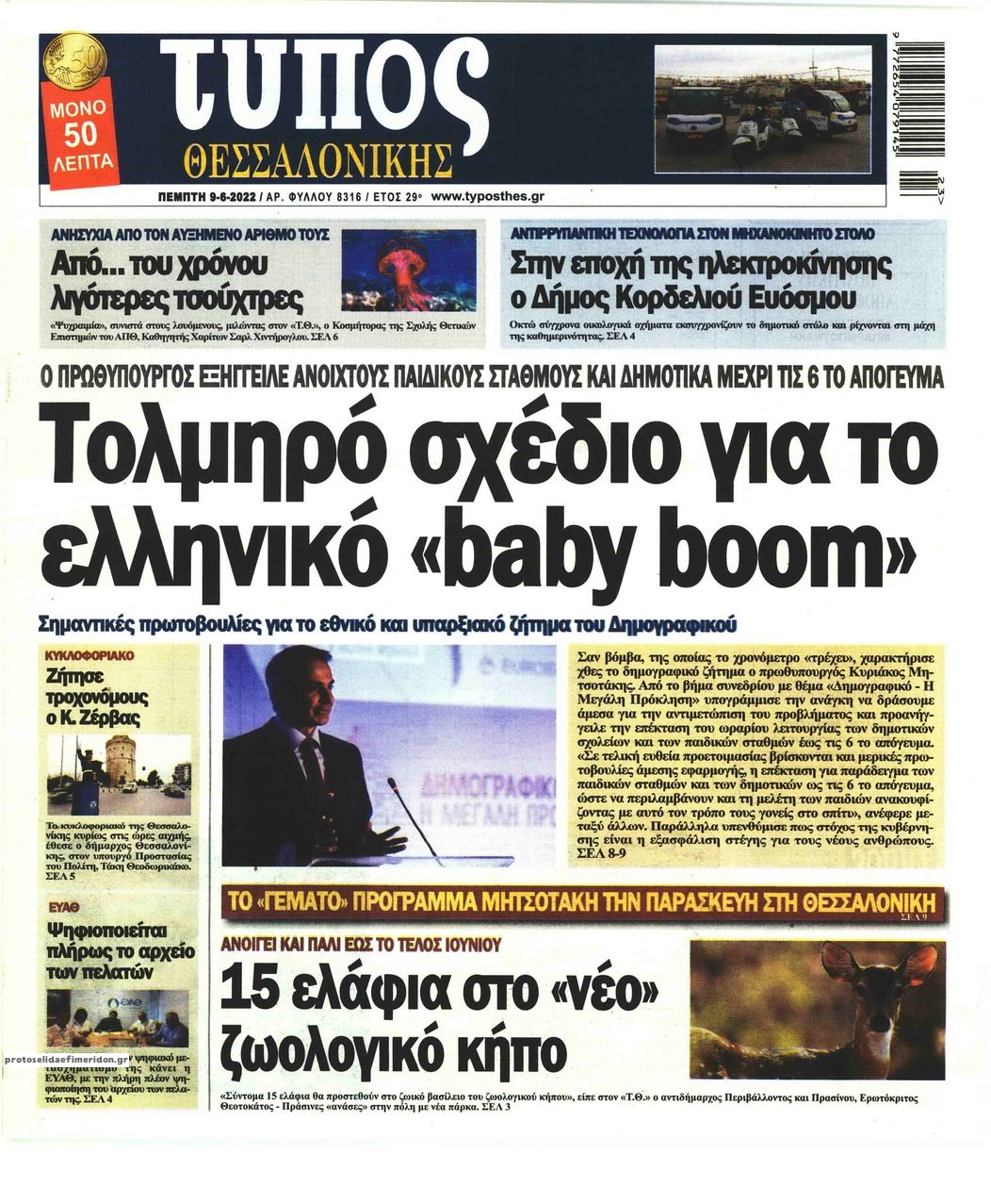 Πρωτοσέλιδο εφημερίδας Τύπος Θεσσαλονίκης