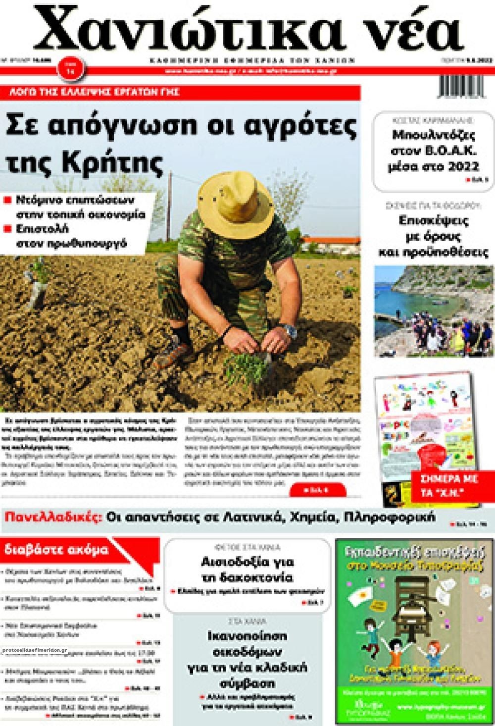 Πρωτοσέλιδο εφημερίδας Χανιώτικα Νέα