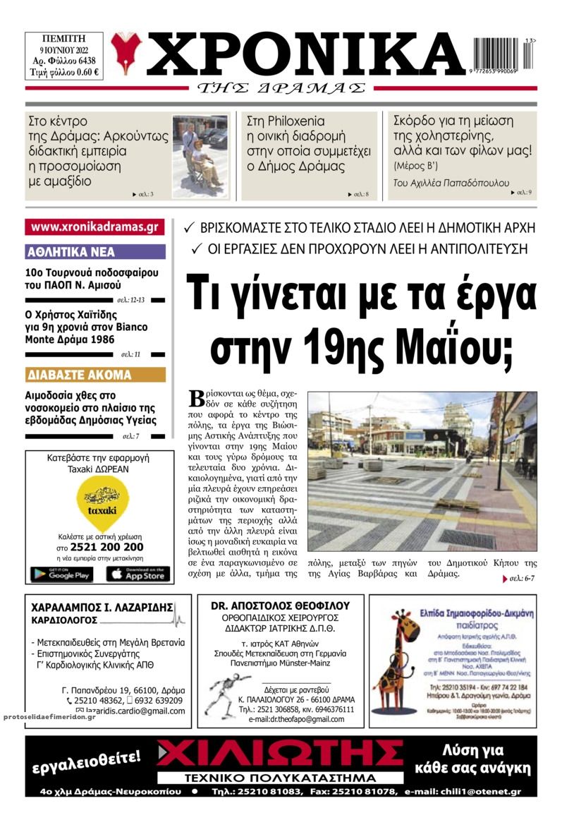 Πρωτοσέλιδο εφημερίδας Χρονικά Δράμας