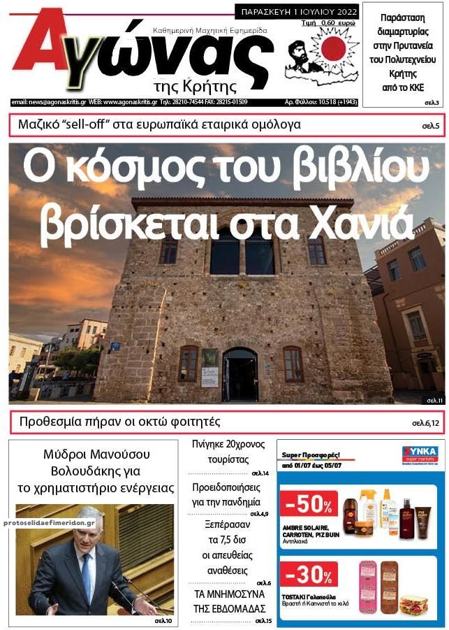 Πρωτοσέλιδο εφημερίδας Αγώνας της Κρήτης
